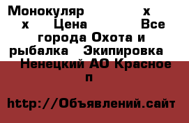 Монокуляр Bushnell 16х52 - 26х52 › Цена ­ 2 990 - Все города Охота и рыбалка » Экипировка   . Ненецкий АО,Красное п.